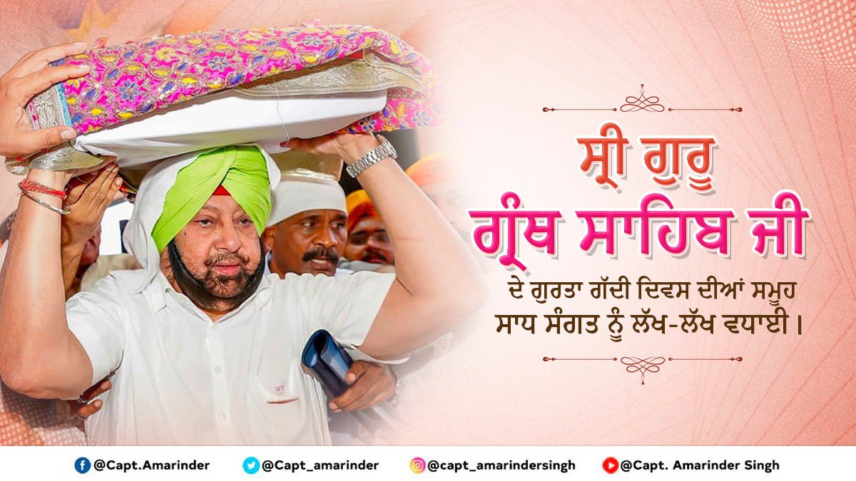 ਸ੍ਰੀ ਗੁਰੂ ਗ੍ਰੰਥ ਸਾਹਿਬ ਜੀ ਦੇ ਗੁਰਤਾਗੱਦੀ ਦਿਵਸ ਦੀਆਂ ਆਪ ਸਭ ਨੂੰ ਲੱਖ-ਲੱਖ ਵਧਾਈਆਂ। ਗੁਰੂ ਗ੍ਰੰਥ ਸਾਹਿਬ ਦੀ ਬਾਣੀ 6 ਗੁਰੂ ਸਾਹਿਬਾਨ 15 ਭਗਤ ਸਾਹਿਬਾਨ 11 ਭੱਟਾਂ ਅਤੇ ਤਿੰਨ ਗੁਰਸਿੱਖਾਂ ਨੇ ਲਿਖੀ ਹੈ। ਗੁਰੂ ਗ੍ਰੰਥ ਸਾਹਿਬ ਦੀ ਬਾਣੀ ਗਿਆਨ ਦਾ ਸਮੁੰਦਰ ਅਤੇ ਅਣਮੋਲ ਖਜ਼ਾਨਾ ਹੋਣ ਦੇ ਨਾਲ ਨਾਲ ਸਰਬ ਸਾਂਝੀਵਾਲਤਾ ਦਾ ਪ੍ਰਤੀਕ ਵੀ ਹੈ।