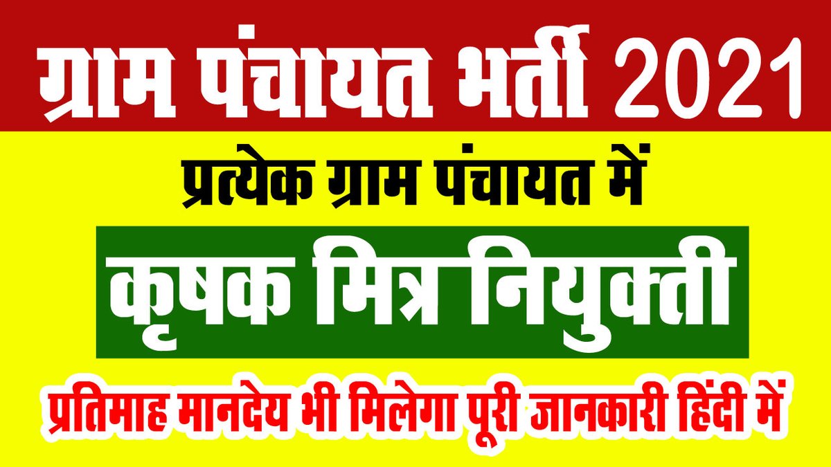 म.प्र कृषक मित्र नियुक्ति की पूरी जानकारी हिन्दी में | Panchayat Bharti ... youtu.be/2UvFX5rqWdM via <a href="/YouTube/">YouTube</a>