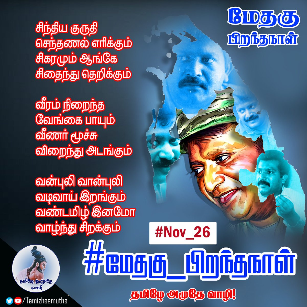 Tamizheamuthe's tweet photo. மேதகு பிறந்தநாள்!

சிந்திய குருதி
செந்தணல் எரிக்கும்
சிகரமும் ஆங்கே
சிதைந்து தெறிக்கும்

வீரம் நிறைந்த
வேங்கை பாயும்
வீணர் மூச்சு
விறைந்து அடங்கும்

வன்புலி வான்புலி
வடிவாய் இறங்கும்
வண்டமிழ் இனமோ
வாழ்ந்து சிறக்கும்..

#மேதகு_பிறந்தநாள் #Nov_26 https://t.co/hh181zuIge