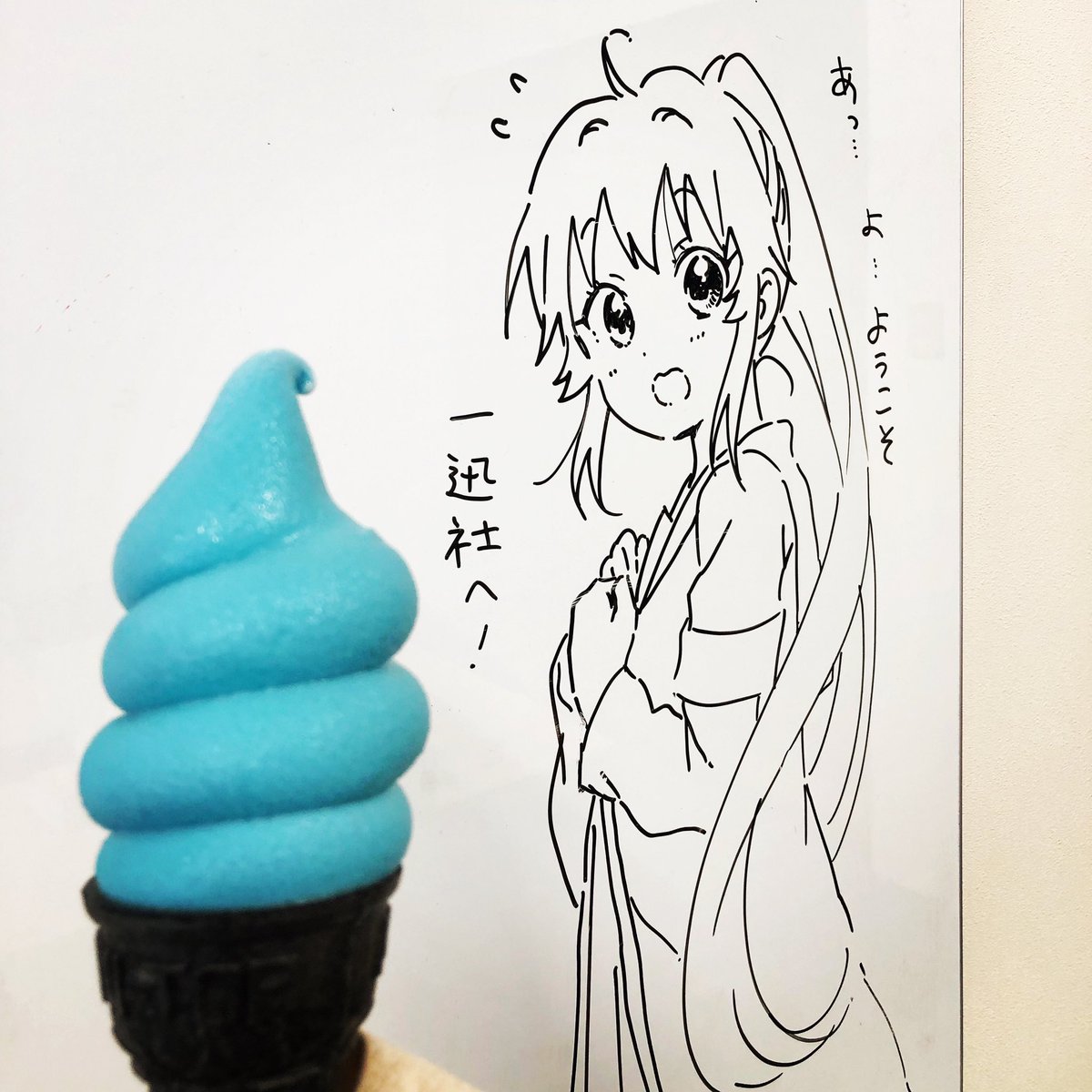 一迅社でIKEAのソフトクリーム食っちゃうからな!!🍦😁(何しに来たの?) 