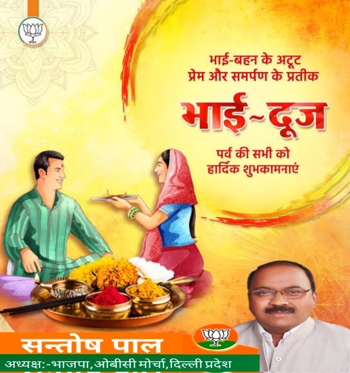 nitinyadavbjp17's tweet photo. भाई-बहन के पावन स्नेह पर्व 'भैया दूज' की सभी प्रदेशवासियों को हार्दिक बधाई एवं अनंत शुभकामनाएं। https://t.co/ld2CHHFrmN