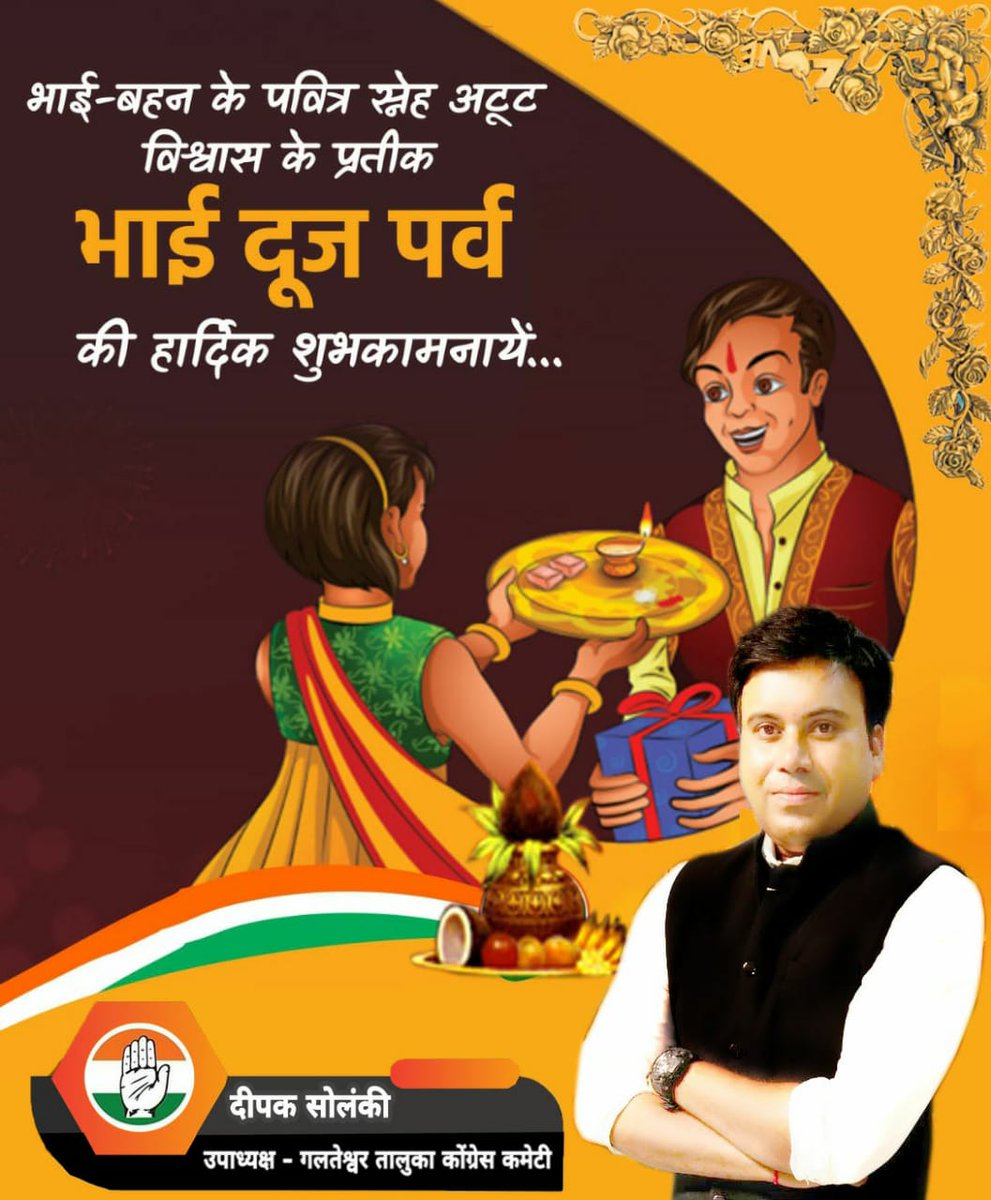 Dipak_4_bjp's tweet photo. भाई बहन के बीच स्नेह एवं विश्वास का प्रतीक #भाईदूज के पावन पर्व पर समस्त प्रदेश एवं देशवासियों को हार्दिक बधाई एवं शुभकामनाये। #HappyBhaiDooj2021 @HardikPatel_ @_Sweet_Parul_ @INCMohitJain @gahlotshagufta @sandeephoodahr @LambaAlka @chinmoyee5 @IYC https://t.co/tNY0znFUcJ