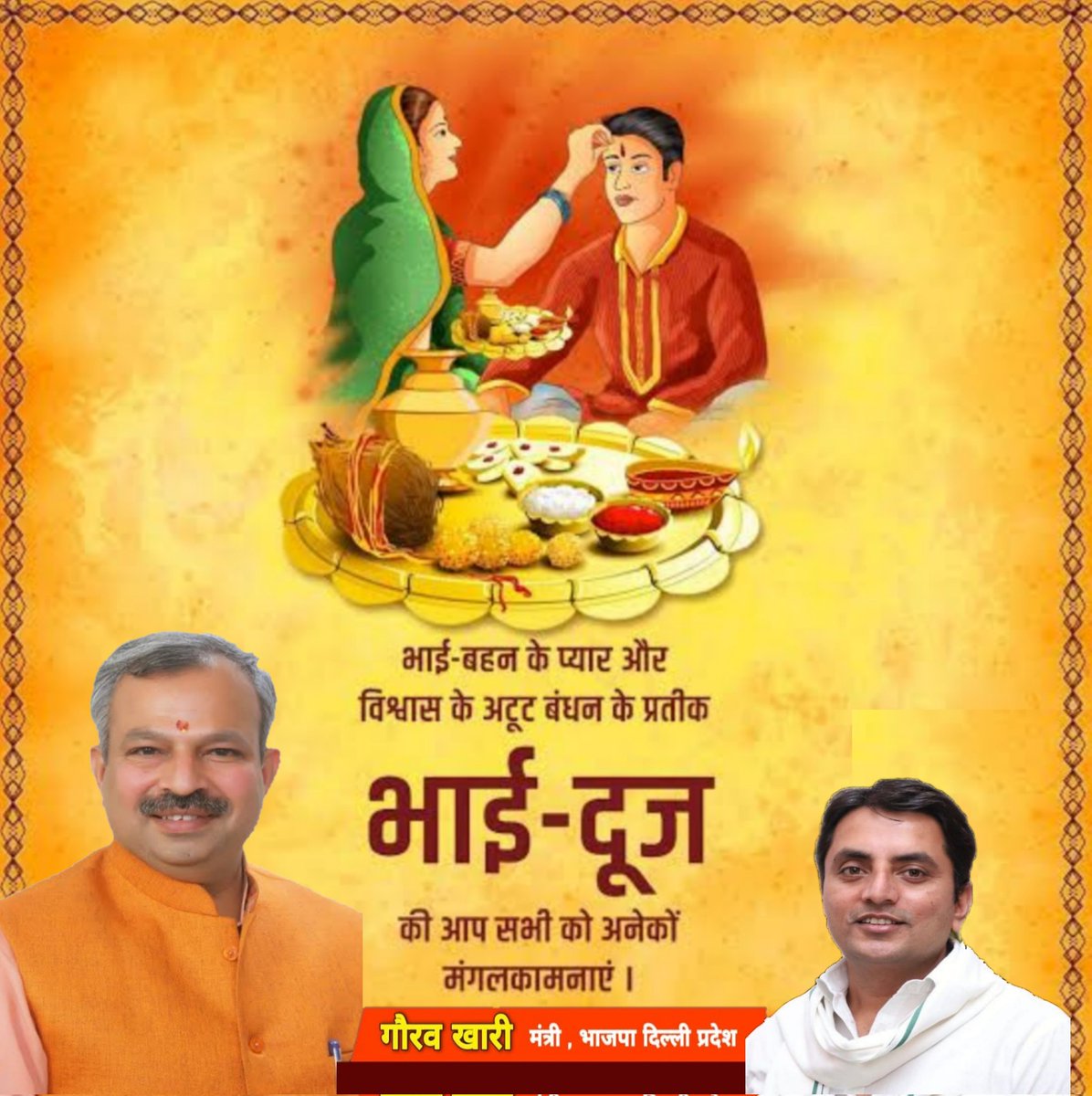 gauravkharibjp's tweet photo. भाई-बहन के प्यार और विश्वास के अटूट बंधन के प्रतीक #भाई_दूज की आप सभी को अनेकों मंगलकामनाएं

#BhaiDooj2021 #BhaiyaDooj #bhaiduj #bhaidoojspecial https://t.co/8cgsFmzLSw
