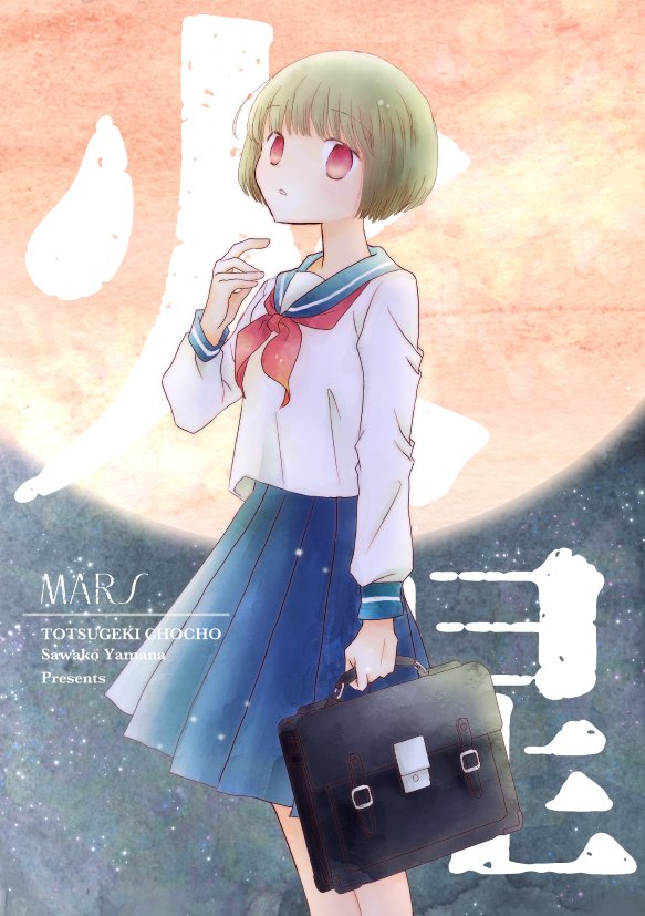 「火星」A5/P20
ーーーねえ「戦争」って火星でやってるの?
見えない「戦争」と少女と少年の
少し切ないリリカル漫画です。

再販したのでいっぱいあります!

● BOOTH
https://t.co/ZwtvofDYix
●とら
https://t.co/sMFbEwgFvs
●zin
https://t.co/6yFYa6pwXp

#紙本祭_お品書き  #紙本祭 