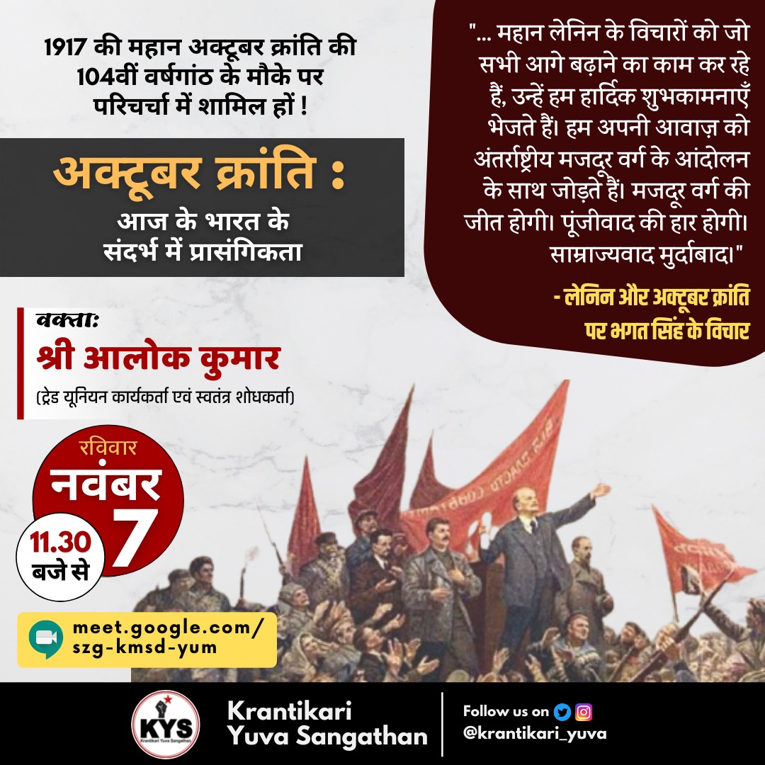 krantikari_yuva's tweet photo. On the Occasion of 104th Anniversary of the Great October Revolution, Join the Talk on:

October Revolution: Its Relevance in the Context of Today's India

NOVEMBER 7
11.30 AM Onwards

https://t.co/QLoaaSubkV https://t.co/Y9Ffw9zA29