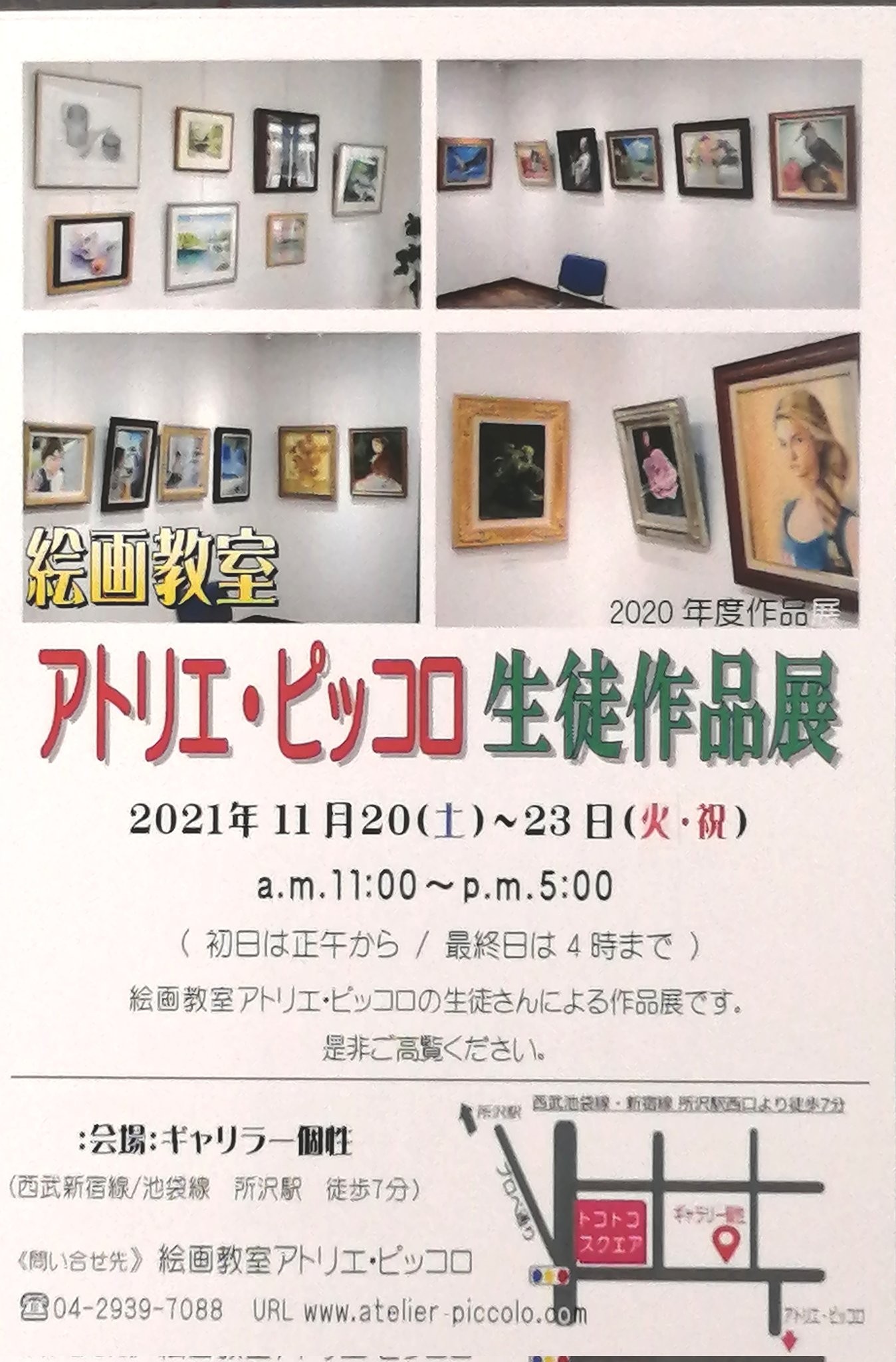 絵画教室アトリエ ピッコロ 今年の生徒展覧会dmができました 11月 23日 会場はアトリエから徒歩2分のギャラリー個性さんです 是非お越し下さいませ 絵画教室 所沢 アトリエ デッサン教室 油絵教室 水彩画教室 アトリエ ピッコロ 絵画教室 絵画教室アトリエ ピッコロ 今年の生徒展覧会dmができました 11月 23日 会場はアトリエから徒歩2分のギャラリー個性さんです 是非お越し下さいませ 絵画教室 所沢 アトリエ デッサン教室 油絵教室 水彩画教室 アトリエ ピッコロ 絵画教室