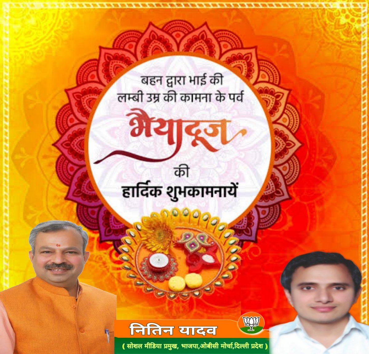 NitinyadavBJOM's tweet photo. बहन द्वारा भाई की लंबी उम्र की कामना के पर्व #भैया_दूज की आप सभी को हार्दिक शुभकामनाएं

#bhaidoojwishes #bhaidoojspecial #BhaiDooj2021 #BhaiyaDooj #bhaiduj https://t.co/ekAN82YmRI