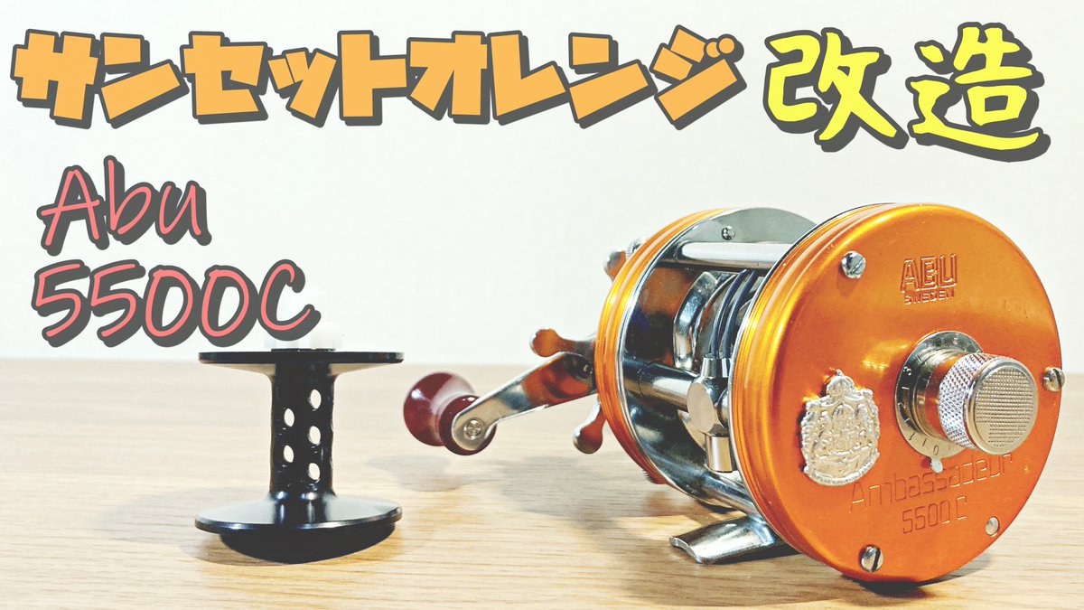 doeryatsuri's tweet photo. YouTube動画更新しました。
改造! サンセットオレンジ5500C フルチューン!
https://t.co/MerLAeoBUj
#アブ #サンセットオレンジ #5500C #改造 #香川塩ビ工業 #スネイクゲームスプール #スワンプランブラー
#ハネダクラフト #アベイル #雷魚 #ベストタックル https://t.co/UK8zt4Ae6o