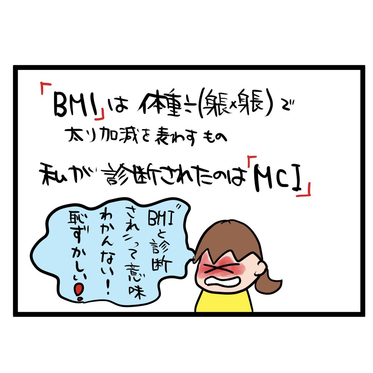 #四コマ漫画
#BMI(体格指数)
#MCI(軽度認知障害)
間違えないでね3文字用語 