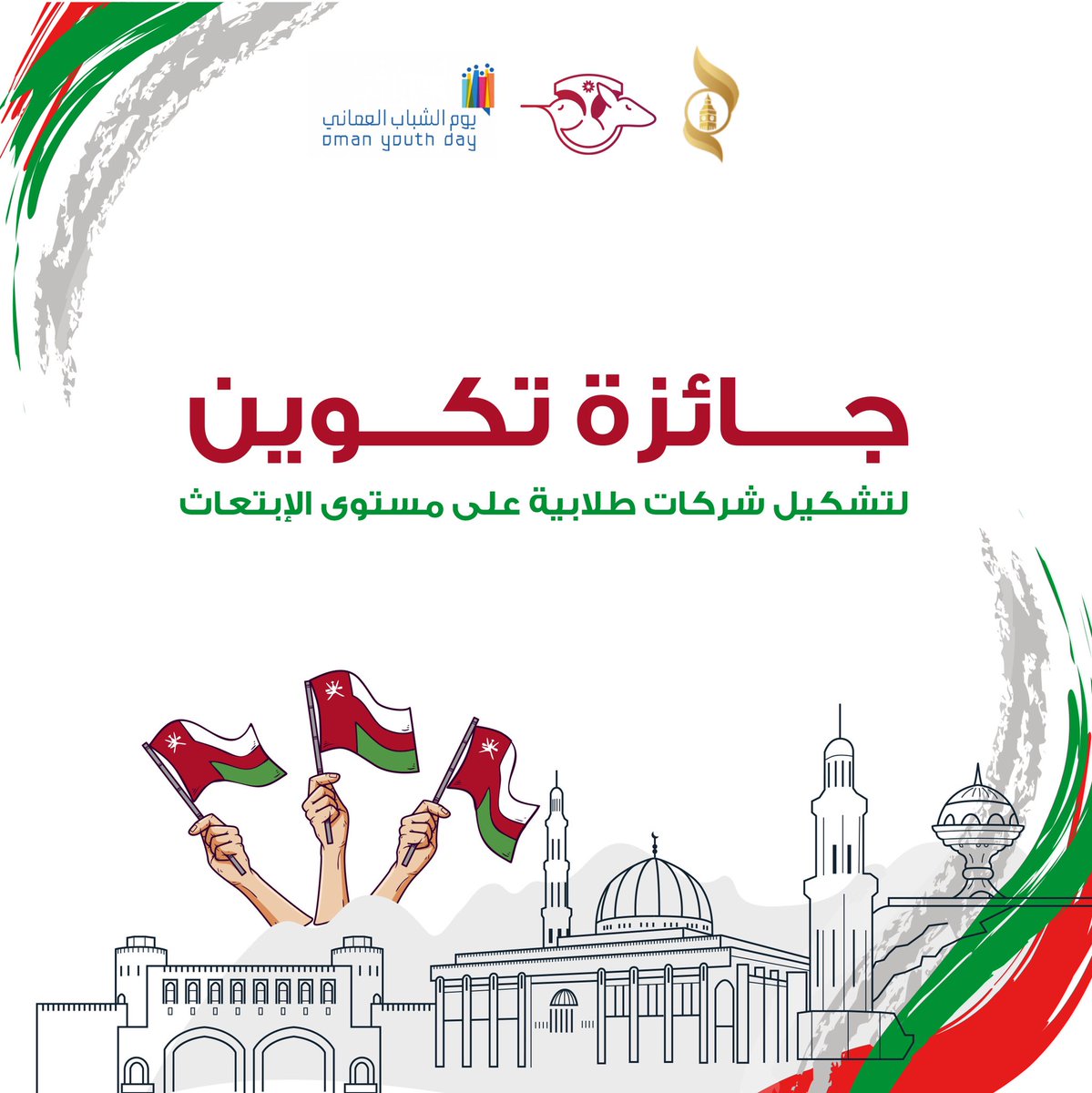 تعزيزاً لخُطى المُبادرات والفرق الطلابية التي أطلقها المبتعثين؛ نُثبت اليوم أننا نؤمن بقدراتنا لشق ضوء من الأمل نحو مزيدٍ من الفرص التخصصية الواعدة.

📊 نُعلن لكم بإرادة مشتركة، عن إطلاق جائزة تشكيل الشركات الطلابية للمبتعثين: "تكوين"

يُتبع....