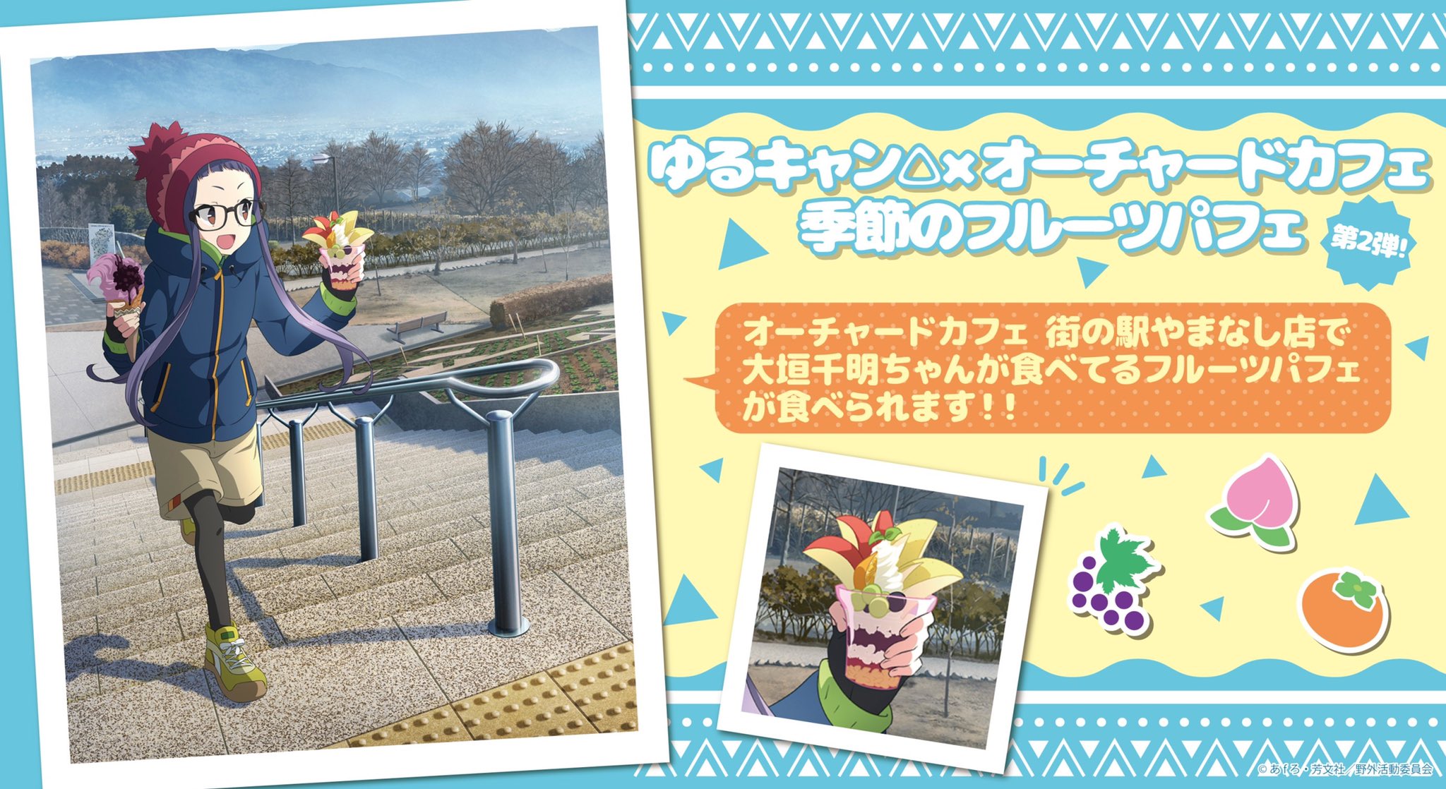 تويتر Npo法人山梨ガバメント協会 公式 على تويتر 復刻 季節のフルーツパフェ 第2弾 パネルを見たことがある方も多いはず 今年は千明が笛吹公園で手にしたあのパフェを再現 復刻 季節のフルーツパフェ第2弾 千明のフルーツパフェ は11 13 土 22