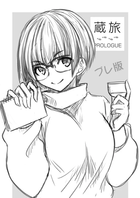 明日11/7開催 #MGM2_35 新刊できました!
プロローグでプレ版でラフ漫画ですが頒布物まとめてみたら漫画作品が減りすぎてたので強引に追加です😭
タイトルに「蔵旅」ってあるけどプロローグなのでまだ蔵に行ってません!特定の酒も出てきません!
明日頒布と在庫を #コミティア138 にって感じかなぁ… 