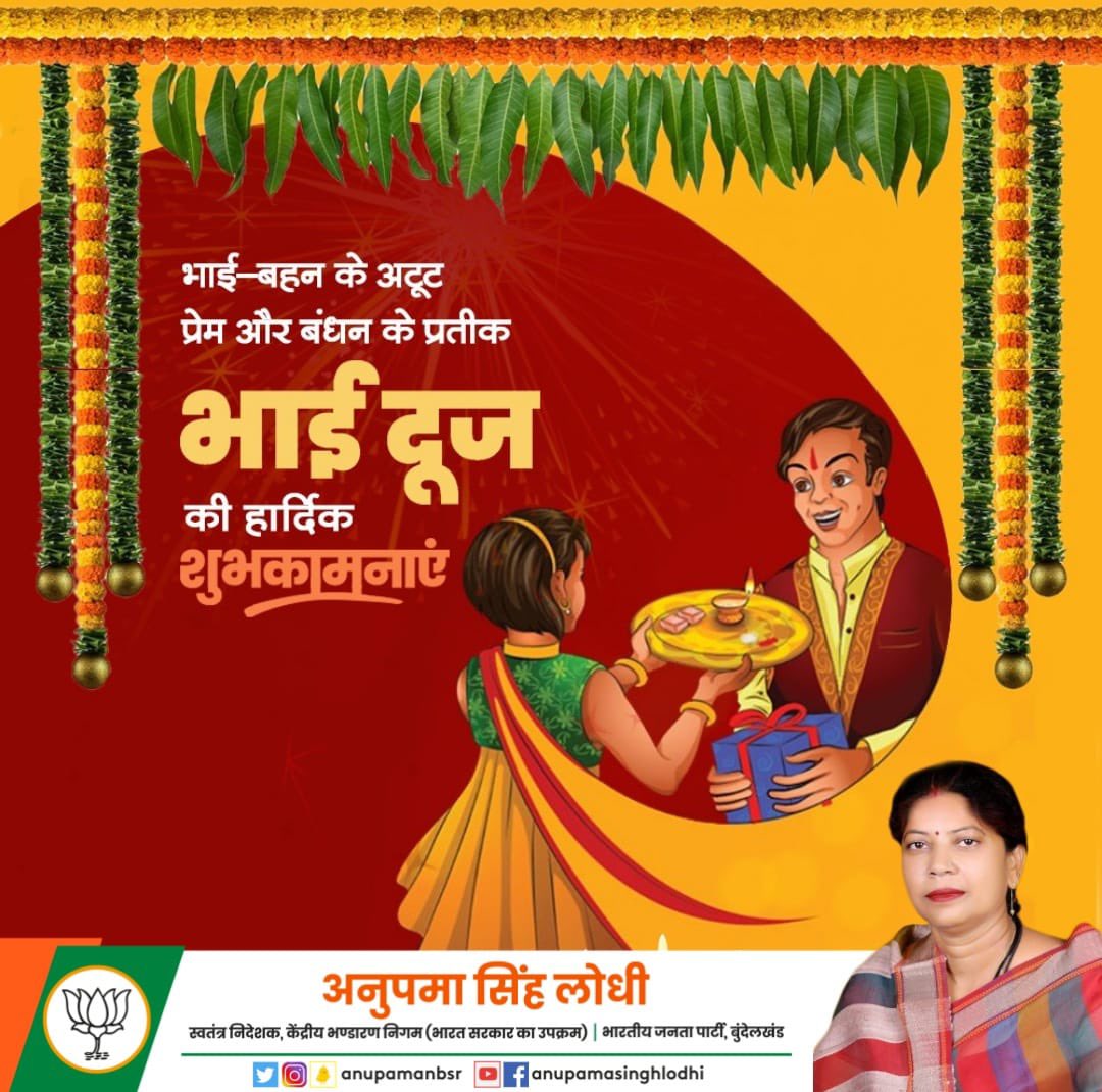 anupamanbsr's tweet photo. भाई-बहन के अटूट प्रेम और बंधन के प्रतीक भाई दूज की हार्दिक शुभकामनाएं।

#bhaidooj2021 #happybhaidooj👫 https://t.co/Z3BBDCR3qj
