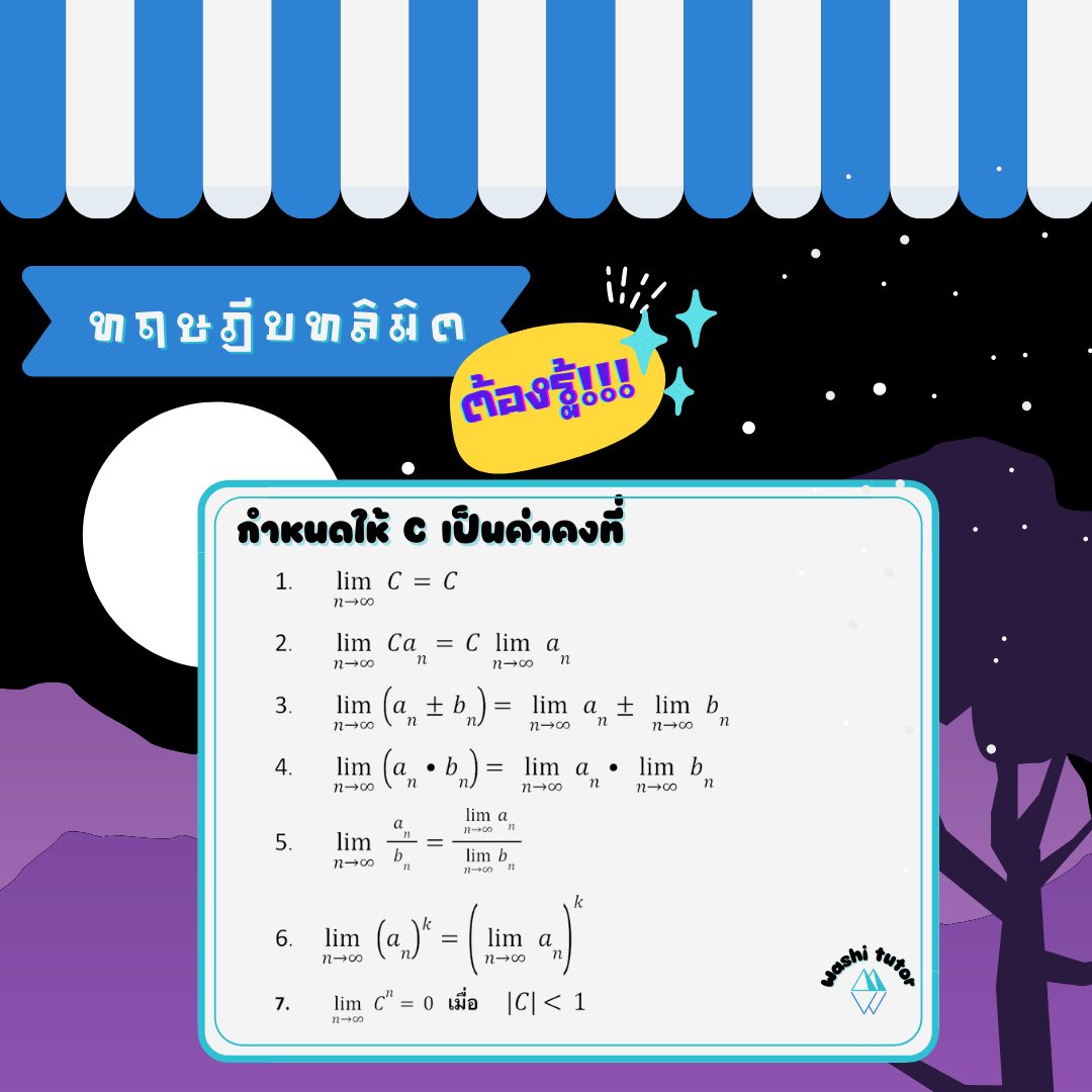 washi_tutor's tweet photo. ทฤษฎีบท ลิมิต น้องๆ #dek65  #dek66  ควรรู้!! ✨✨✨#tcas65 #netsat #washitutor #math https://t.co/2f8difUnAF