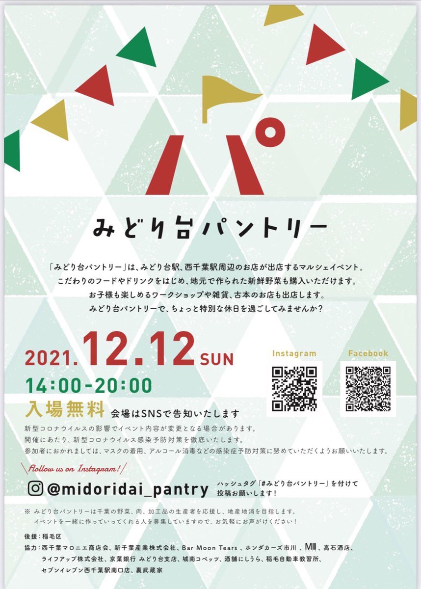 midoridaipantry's tweet photo. みどり台パントリー開催場所決定しました٩(ˊᗜˋ*)و
場所はいつもと同じ
弥生小学校前で行います！
開催日は12月12日です！

#みどり台パントリー
#美味しいお酒
#美味しい食べ物
#楽しい雑貨
#楽しい音楽
#地産地消
#西千葉
#パントリー
#イベント
#ダブルダッチ
#地域活性
#DJ
#jazz https://t.co/2oIO8PrDMt