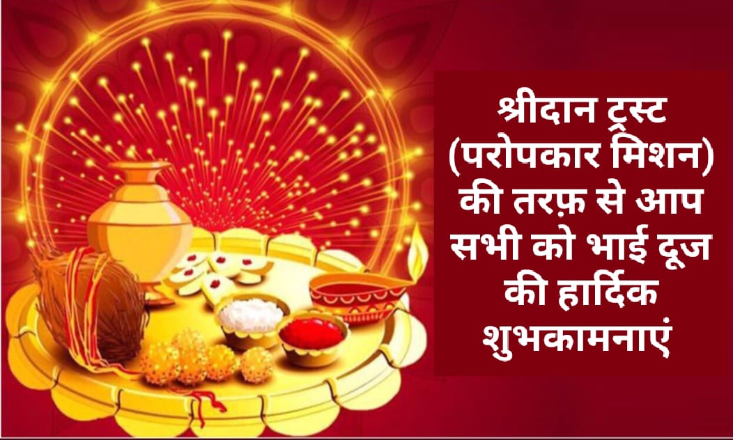 Shridan_Trust's tweet photo. श्रीदान ट्रस्ट (परोपकार मिशन) की तरफ़ से आप सभी को भाई दूज की हार्दिक शुभकामनाएं https://t.co/Hx9r488EJM