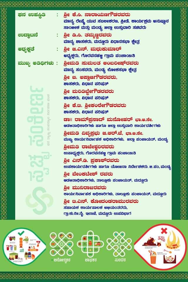 ZP_Mandya's tweet photo. ಮಂಡ್ಯ ಜಿ. ಮದ್ದೂರು ತಾ|| ಗೊರವನಹಳ್ಳಿ ಗ್ರಾ. ಪಂ.ವ್ಯಾಪ್ತಿಯಲ್ಲಿ SBM(G) ಯೋಜನೆಯಡಿ ಸ್ವಚ್ಛ ಸಂಕೀರ್ಣ ಘಟಕದ ಉದ್ಘಾಟನಾ ಸಮಾರಂಭವನ್ನು ದಿ: 07.11.2021 ರಂದು ಬೆಳಗ್ಗೆ 10.30 ಗಂಟೆಗೆ ಹಮ್ಮಿಕೊಳ್ಳಲಾಗಿದೆ. 
#RDPR #RDWSD #ZPMandya #Sbmg #SWM #Drywastecollection #Segregation #SWMUnitInauguration #Smj https://t.co/CKzSWb5Ofs