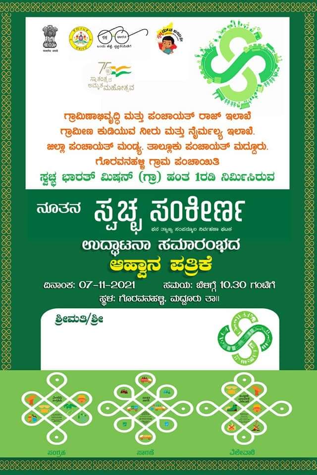 ZP_Mandya's tweet photo. ಮಂಡ್ಯ ಜಿ. ಮದ್ದೂರು ತಾ|| ಗೊರವನಹಳ್ಳಿ ಗ್ರಾ. ಪಂ.ವ್ಯಾಪ್ತಿಯಲ್ಲಿ SBM(G) ಯೋಜನೆಯಡಿ ಸ್ವಚ್ಛ ಸಂಕೀರ್ಣ ಘಟಕದ ಉದ್ಘಾಟನಾ ಸಮಾರಂಭವನ್ನು ದಿ: 07.11.2021 ರಂದು ಬೆಳಗ್ಗೆ 10.30 ಗಂಟೆಗೆ ಹಮ್ಮಿಕೊಳ್ಳಲಾಗಿದೆ. 
#RDPR #RDWSD #ZPMandya #Sbmg #SWM #Drywastecollection #Segregation #SWMUnitInauguration #Smj https://t.co/CKzSWb5Ofs
