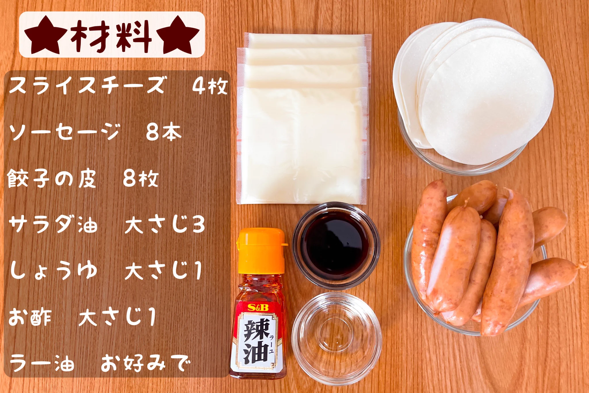 作り方も簡単でお手軽に作れそう！餃子の皮やソーセージを使ったお家居酒屋レシピ！