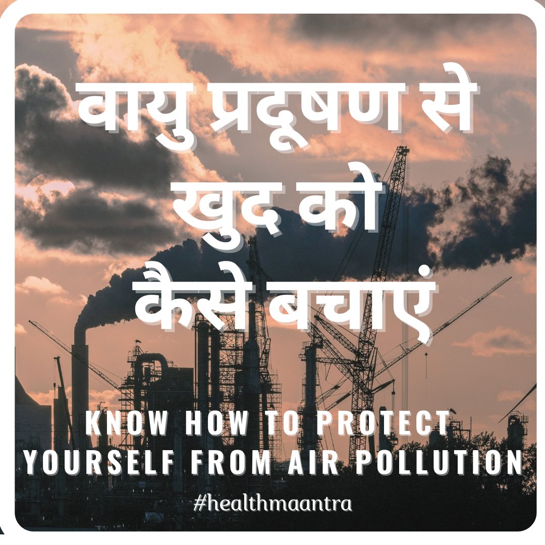 HMaantra's tweet photo. #healthmaantra #stayhealthy

वायु प्रदूषण से खुद को कैसे बचाएं

Watch on Yotube:
https://t.co/EQ7D65i1um

Stay Safe, Stay Healthy !!

#DelhiPollution #pollutionfreediwali #pollutionsolution #pollutionmask #pollutionfreeride #pollutionfighters #pollutiondelhi https://t.co/LVhVOhXjn0
