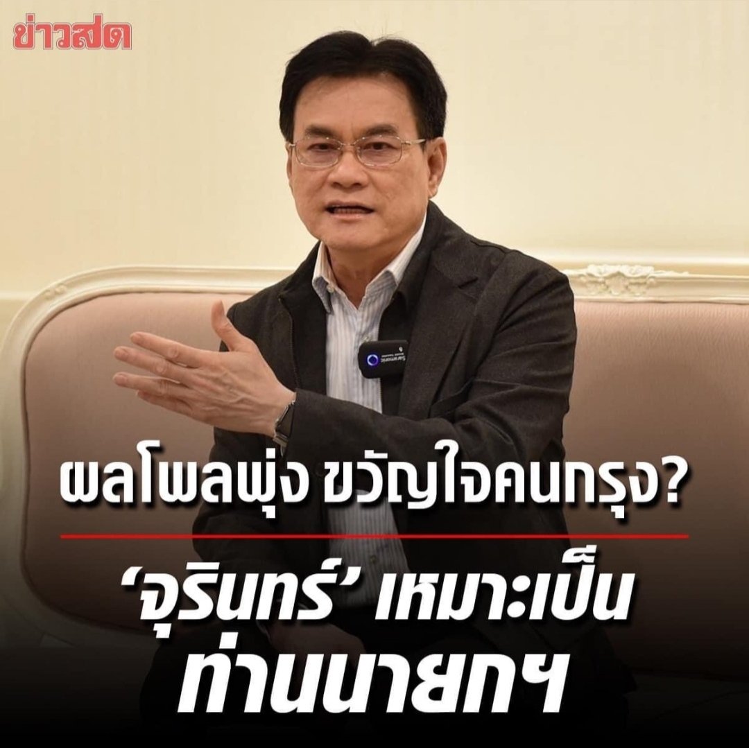 TSererak's tweet photo. ประชาธิปัตย์ควรถอนตัว ให้รัฐบาลล้ม จะได้ยุบสภา เลือกตั้งใหม่ จุรินทร์จะได้เป็นนายกรัฐมนตรี รีบหน่อยครับ กระแสกำลังขึ้น  
#ประยุทธ์  #ประยุทธ์ออกไป https://t.co/lfQTQiPJ98