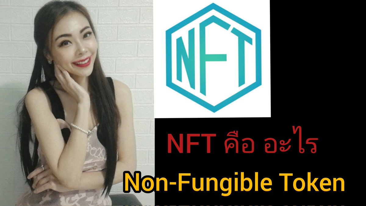Angella_babyy's tweet photo. https://t.co/pz5h8NRvPy

#NFT #NFTCommunity #NFTs 
#cryptocurrency 
Nft คืออะไร https://t.co/pngBlFq6zk