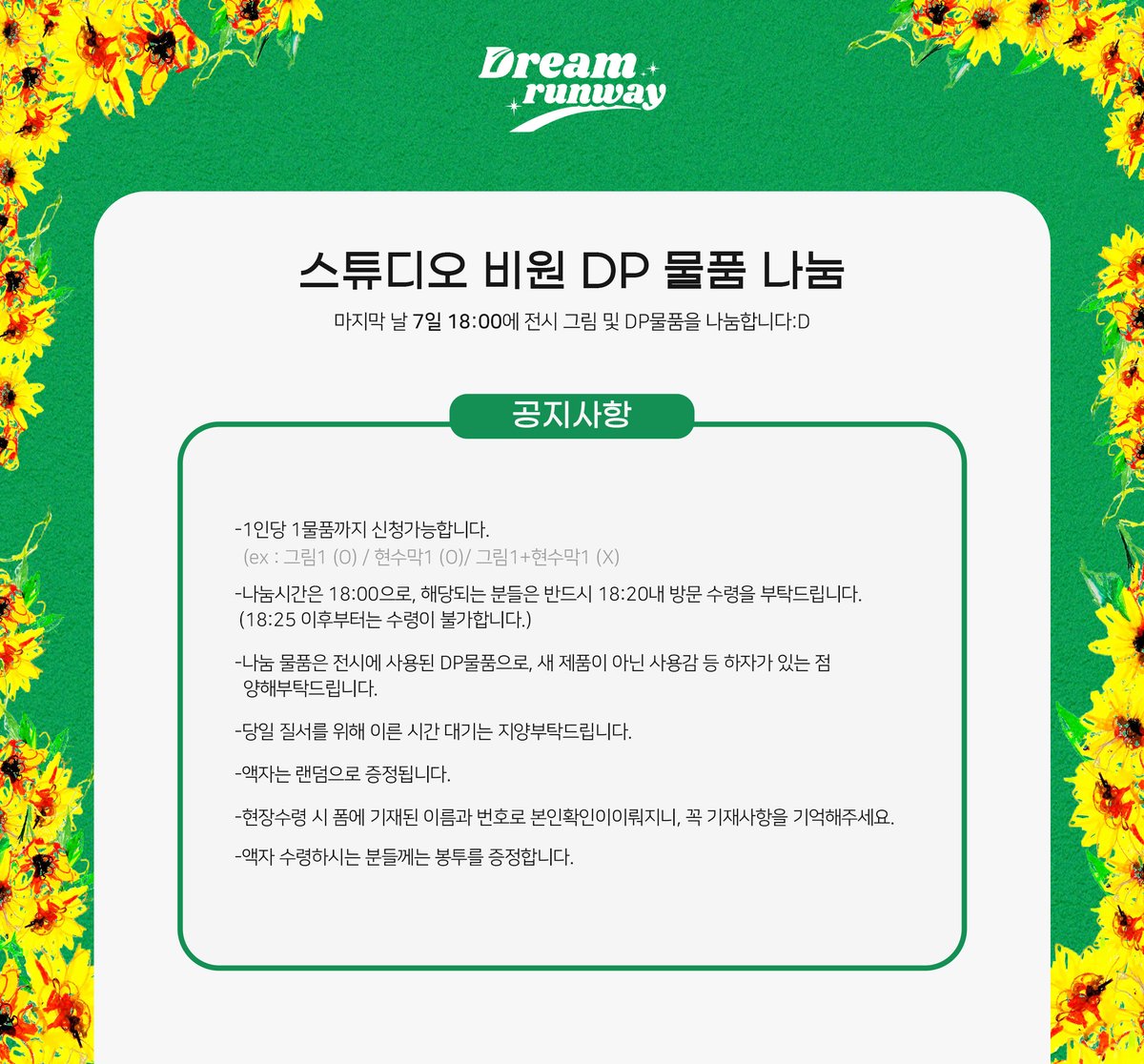 Qurious_Day_Q's tweet photo. [𝐒𝐓𝐔𝐃𝐈𝐎 𝐁𝟏 DP물품 나눔 신청폼]

나눔신청폼: https://t.co/mjKPoJM88l

7일 18:00, 스튜디오B1에서 액자 및 DP물품을 나눔할 예정입니다.
현장 나눔이 아닌 폼으로 신청을 받으며, 신청자 분들은 반드시 시간내 당일 수령 부탁드립니다.

*안내사항을 꼭 참고해주세요!
*배송불가/입금금지 https://t.co/NBrnheFSHh