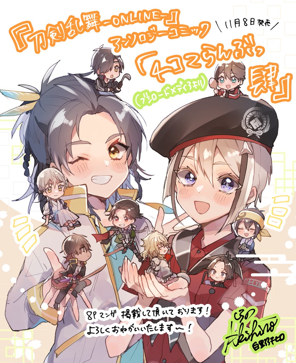 【告知】
🌸11月8日発売🌸
「刀剣乱舞-ONLINE-」アンソロジーコミック
『4コマらんぶっ 肆』
にて、8ページ漫画を描かせていただきました!✨

どうぞよろしくお願いいたします!

#刀剣乱舞
#4コマらんぶっ 