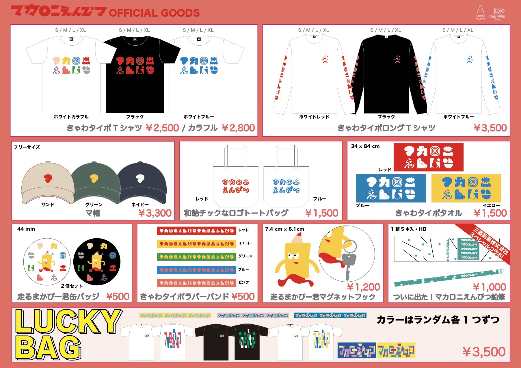 マカロニえんぴつグッズ まとめ売り その他