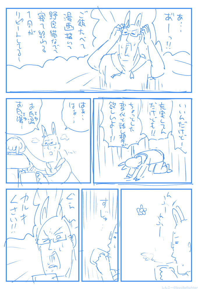 『まちゅうら出張サービス』をしんごーさん(@bycilegamer)に利用していただきました。
「鬱屈とした糞漫画が一転して猫エッセイ漫画のような癒やされ可愛い系漫画になりました。幸せです。また利用したいです!」という感想をもらい、こちらも嬉しい限りです。またのご利用をお待ちしております!
