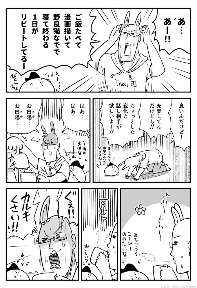 『まちゅうら出張サービス』をしんごーさん(@bycilegamer)に利用していただきました。
「鬱屈とした糞漫画が一転して猫エッセイ漫画のような癒やされ可愛い系漫画になりました。幸せです。また利用したいです!」という感想をもらい、こちらも嬉しい限りです。またのご利用をお待ちしております!