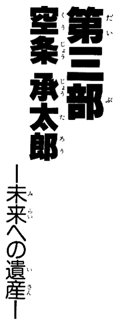 ジョジョの「第n部」の「n」部分は媒体によって表記揺れ(漢字or数字)があるけど、原作の表題だと1～3部は漢数字で4～6部はアラビア数字だから一応どっちも正解なんだよね(今は後期の数字表記が主流で、自分の動画でもそれに統一してるけど) 