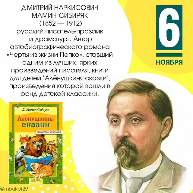 Мамин сибиряк простой. Дмитрия Наркисовича Мамина - Сибиряка русского прозаика и драматурга..