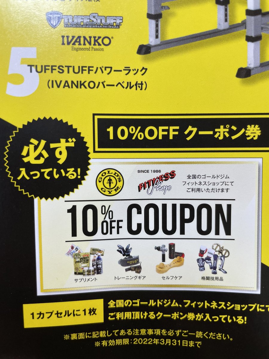 capsulehouse's tweet photo. ゴールドジムな方のお得意な商品なんでしょうが、フィットネスショップでプロテインとか10%もOFFしてくれるクーポンが付いてるみたいですねすごいね🤔🤔🤔🤔
商品にあるトロフィーも欲しいアイテムですね🙆‍♀️🙆‍♀️🙆‍♀️

#ゴールドジム
#カプセルハウス
#ガチャ https://t.co/JYQGjeBeSU