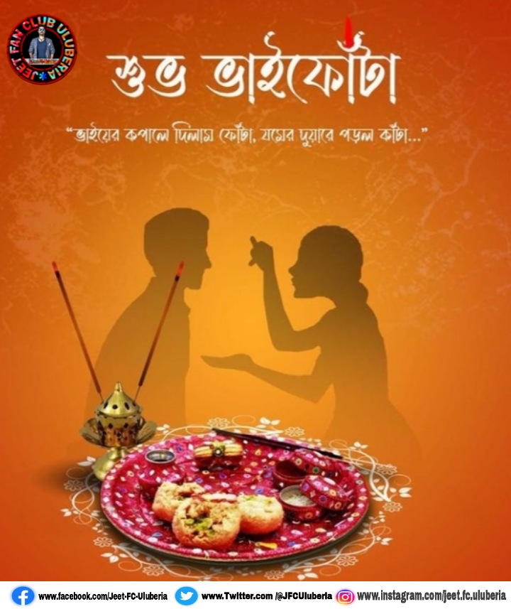 JFCUluberia's tweet photo. ভ্রাতৃ-দ্বিতীয়ার প্রীতি ও শুভেচ্ছা | 
#BhaiyaDooj #bhaiphota https://t.co/dvkPKkK30i