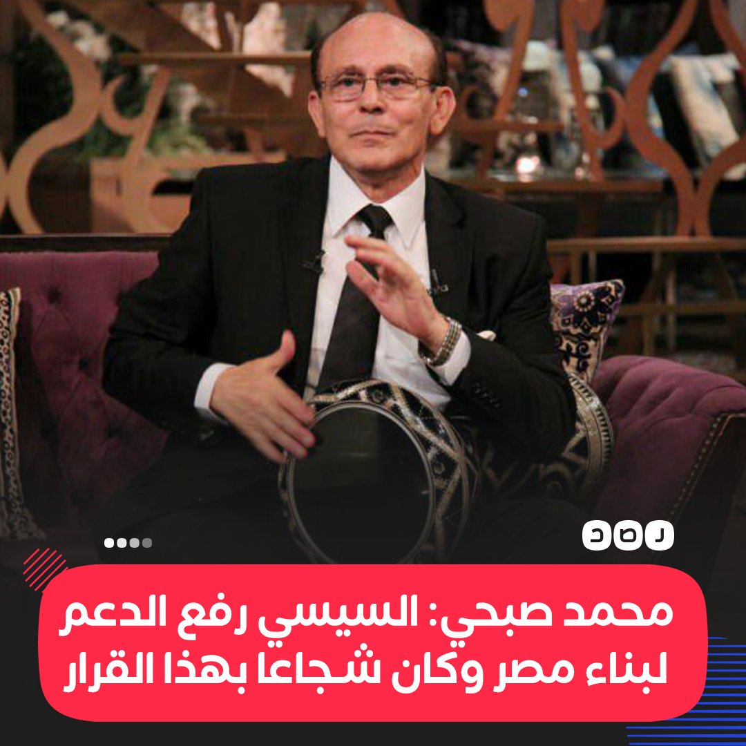 RassdNewsN's tweet photo. الفنان محمد صبحي يقول إن عبد الفتاح السيسي رفع الدعم بجرأة شديدة لبناء #مصر وأن هناك جزءًا من الشعب المصري يلتهم كل الإنجازات https://t.co/l57x7s3KZ9