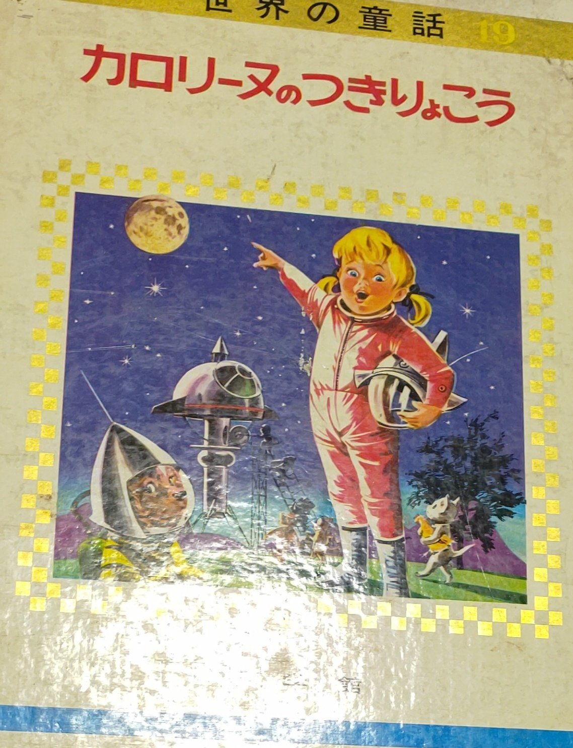 カロリーヌのつきりょこう Amazon.co.jp: カロリーヌのガリバーりょこう 新装版