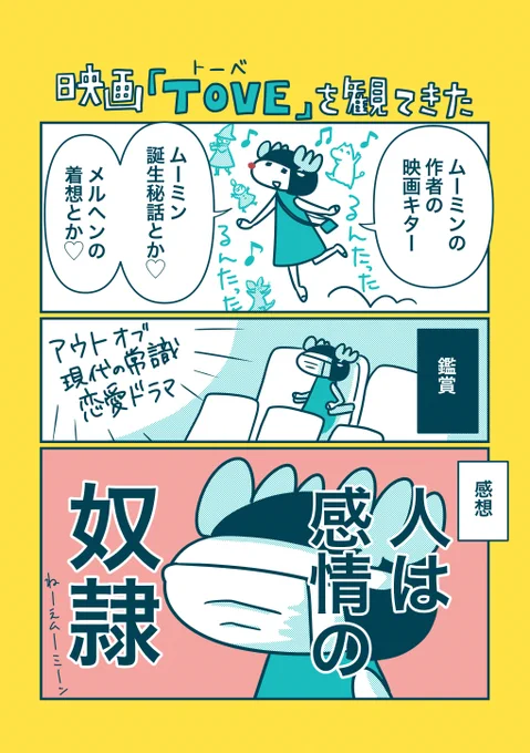 ムーミンの原作者の映画「TOVE(トーベ)」を見た感想です 