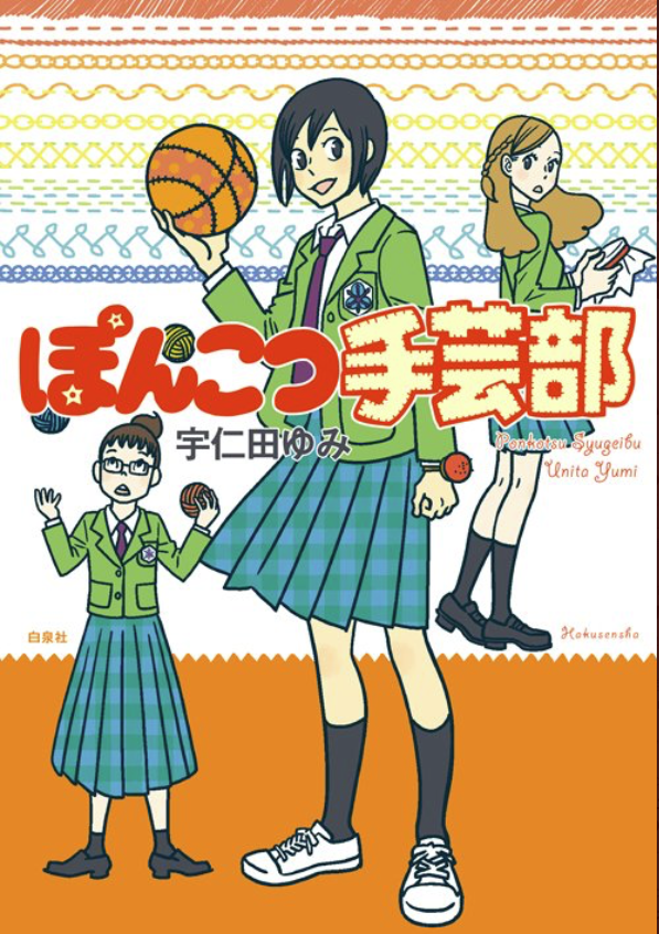 「ぽんこつ手芸部」(白泉社/楽園コミックス) 
https://t.co/ujHd1S1lWb 
