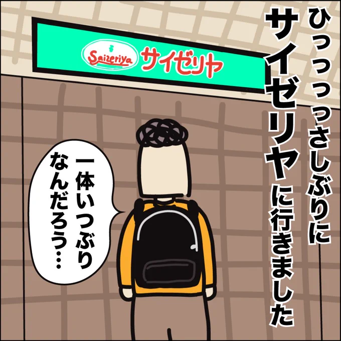 ひっさしぶりにサイゼリヤに行き、満喫した日記。長生きしたいので、イタリア人を見習いチーズでカルシウム&鉄分補給ッ!!!ババアの漫画 