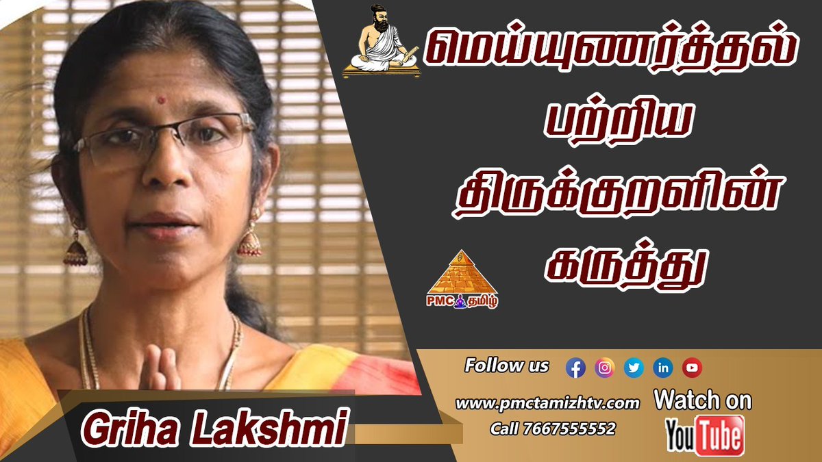 pmctamizhtv's tweet photo. Our #Pyramidmaster Grihalakshmi explains about Concept of #Consciousness in #Thirukkural
https://t.co/0L2DVN0etn
#meditation #musicmeditation #benefitsofmeditation #pmclive #chennai #saturdayvibes #saturdaythoughts #happiness #mind #peace #tirukural #tiruvalluvar #திருக்குறள் https://t.co/OCnUW1EQbS