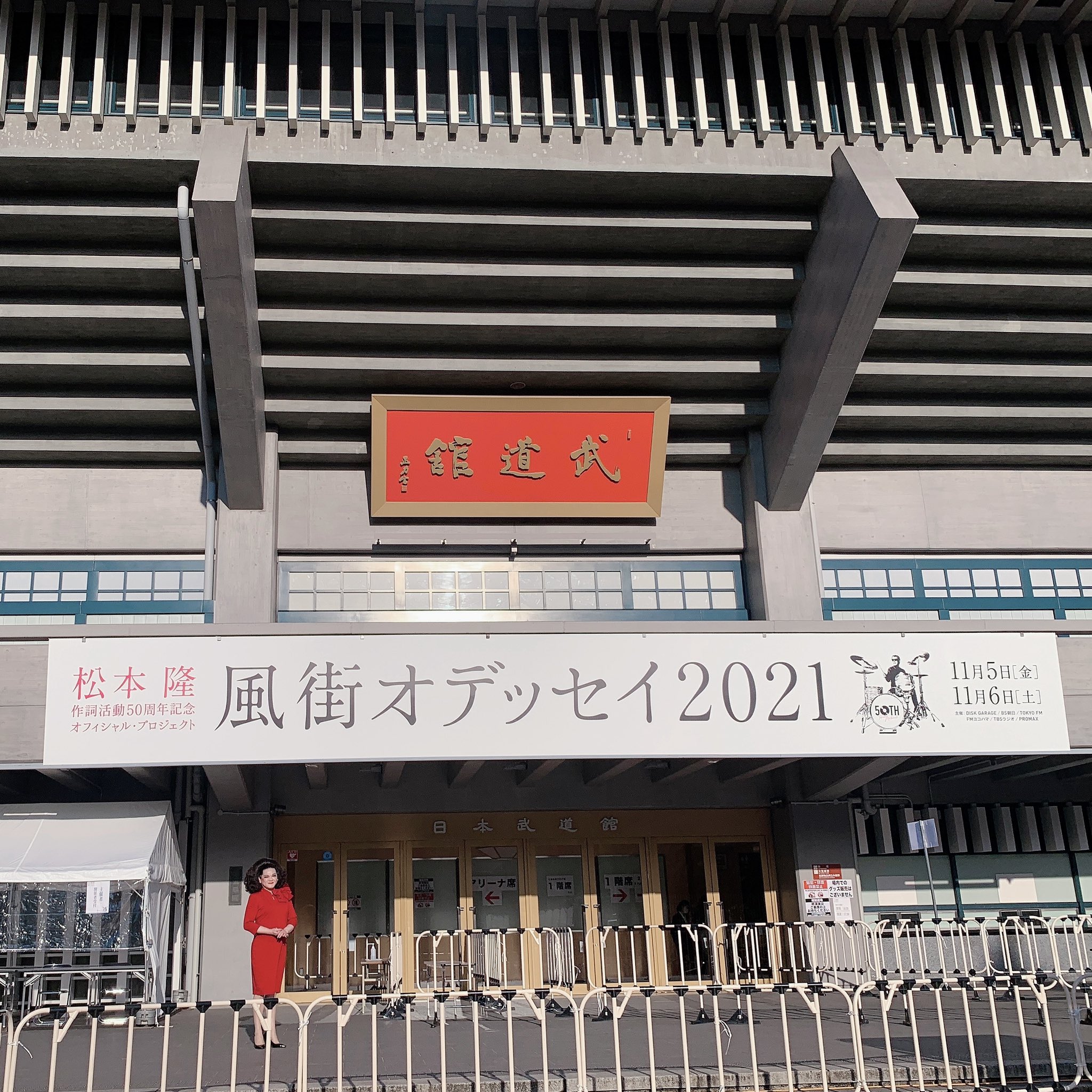 メイリー ムー 1997年 東大の入学式で訪れた武道館 あなたは24年後に同じ場所で 松本隆先生の作詞活動50周年を記念するステージで 女装のお友だちと一緒に歌うことになるんですよ 風街オデッセイ21 松本隆 星屑スキャット 東京大学中退