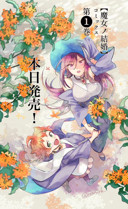 【🎉 ㊗ 本 日 発 売 🎉 】
11月9日発売の『魔女ノ結婚』第一巻の
カウントダウンイラスト公開です‼

ラストはキャラクター作画担当のえのさん(@enosirk )が担当されております。

ターニャに手をひかれて歩くメリッサ。シチュエーションからして最高です✨ 