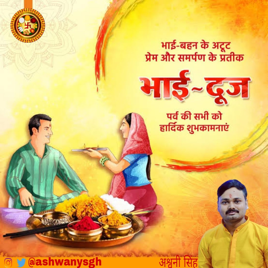AshwanySgh's tweet photo. #भाई_दूज_की_हार्दिक_शुभकामनाएं https://t.co/MevipASIul
