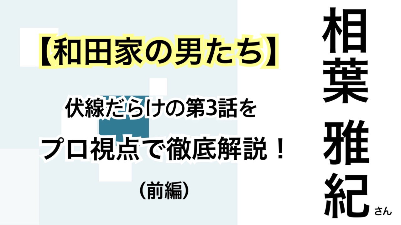 古屋貴幸 ジェイスプリード座長 今夜時 プレミアム公開しますね 伏線だらけだった第3話なので 丁寧に作ったら1時間超えてしまいました 長編見れない方はコチラの7分解説を T Co V5hfv2h5wl 嵐 相葉雅紀 和田家の男たち 凄く面白い 古屋貴幸 ジェイスプリード座長 今夜時 プレミアム公開しますね 伏線だらけだった第3話なので 丁寧に作ったら1時間超えてしまいました 長編見れない方はコチラの7分解説を T Co V5hfv2h5wl 嵐 相葉雅紀 和田家の男たち 凄く面白い