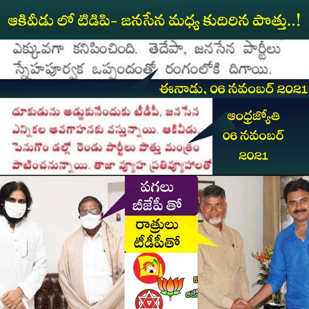 Leaderom2024's tweet photo. అకివిడులో టీడీపీ-జనసేన మధ్య కుడున పొత్తు..!
#EndOfTDP #RIPJSP https://t.co/1esJ4gcAzQ