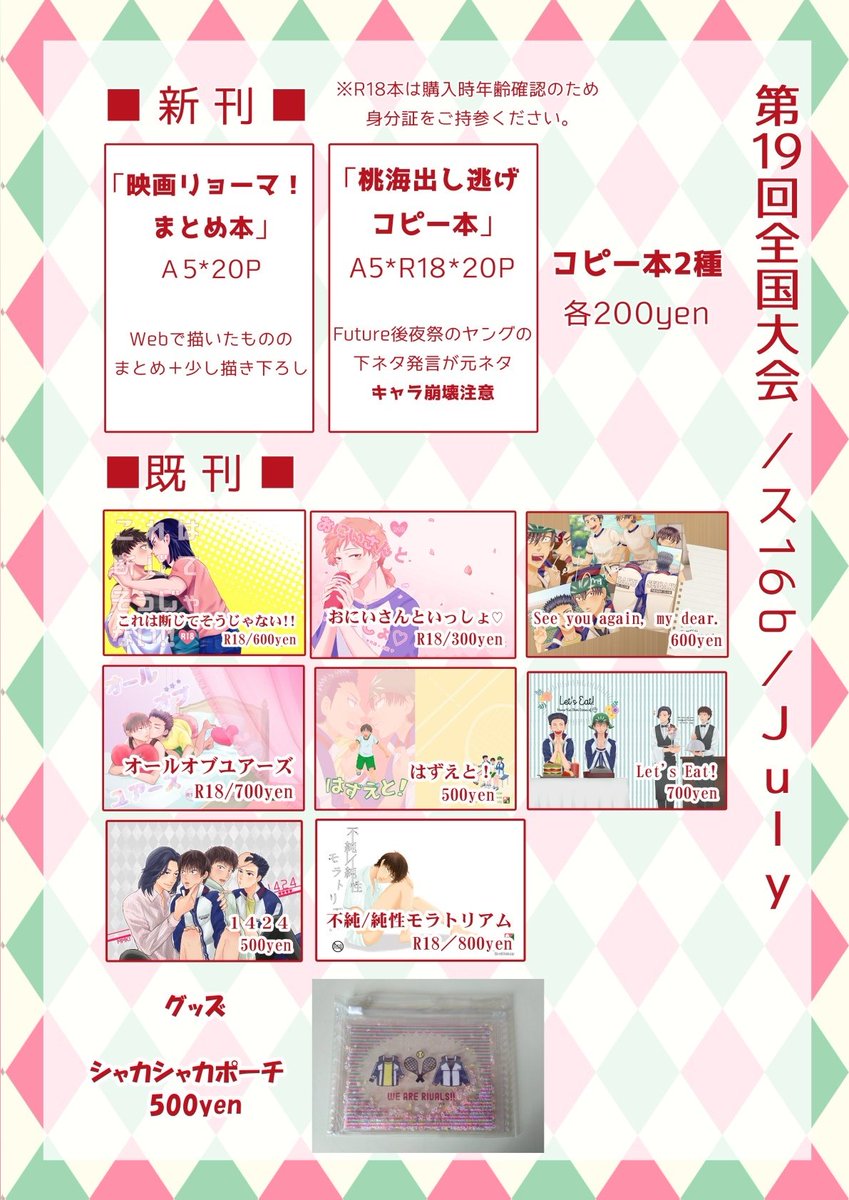 あとで支部にも上げますが明日の全国大会は添付の通りです!
🌟新刊
・映画リョーマ!ネタ再録+α(感想、南倫、ウルエメ、エージェント柳生シリーズ)
・桃海出し逃げR18本(詳しくは表紙参照)
🌟既刊
お品書きを参照して下さい

青海A ス16b July(桃海スペース)
よろしくお願いします! 
