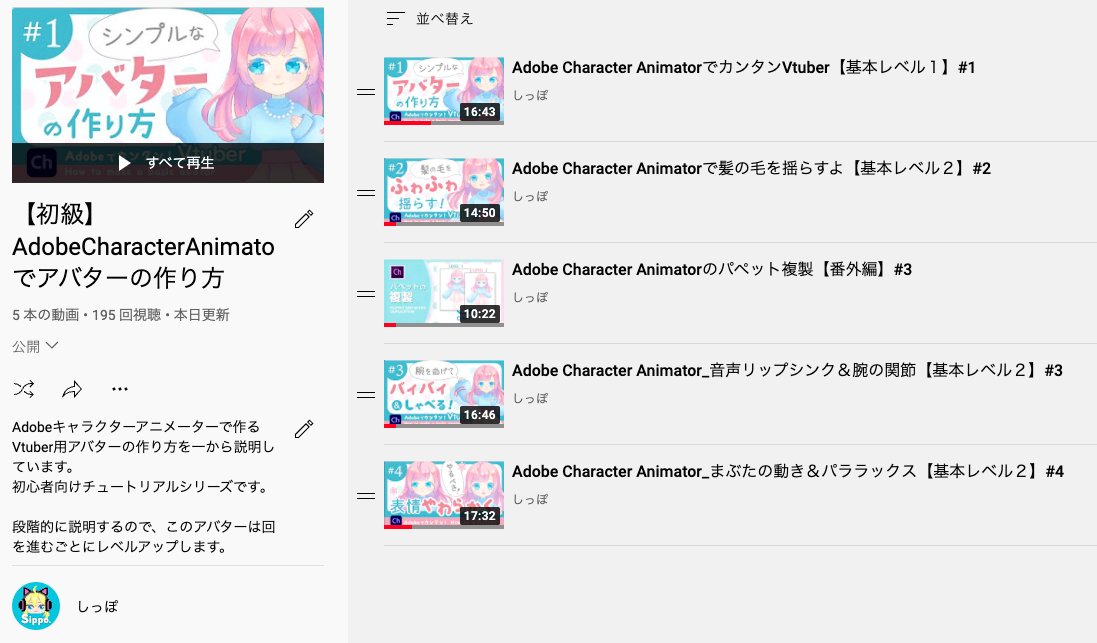 Sippo_Yurumi's tweet image. AdobeChのチュートリアル動画、再生リストを分けました！

🐥初級リストははじめての人向けのシリーズ。公式サイトで学べる基本知識です。

🐓中級リストは応用したやり方を備忘録がてら紹介。気軽にアップしたいのでサクッと編集です。

#AdobeCharacterAnimator
#Adobeキャラクターアニメーター