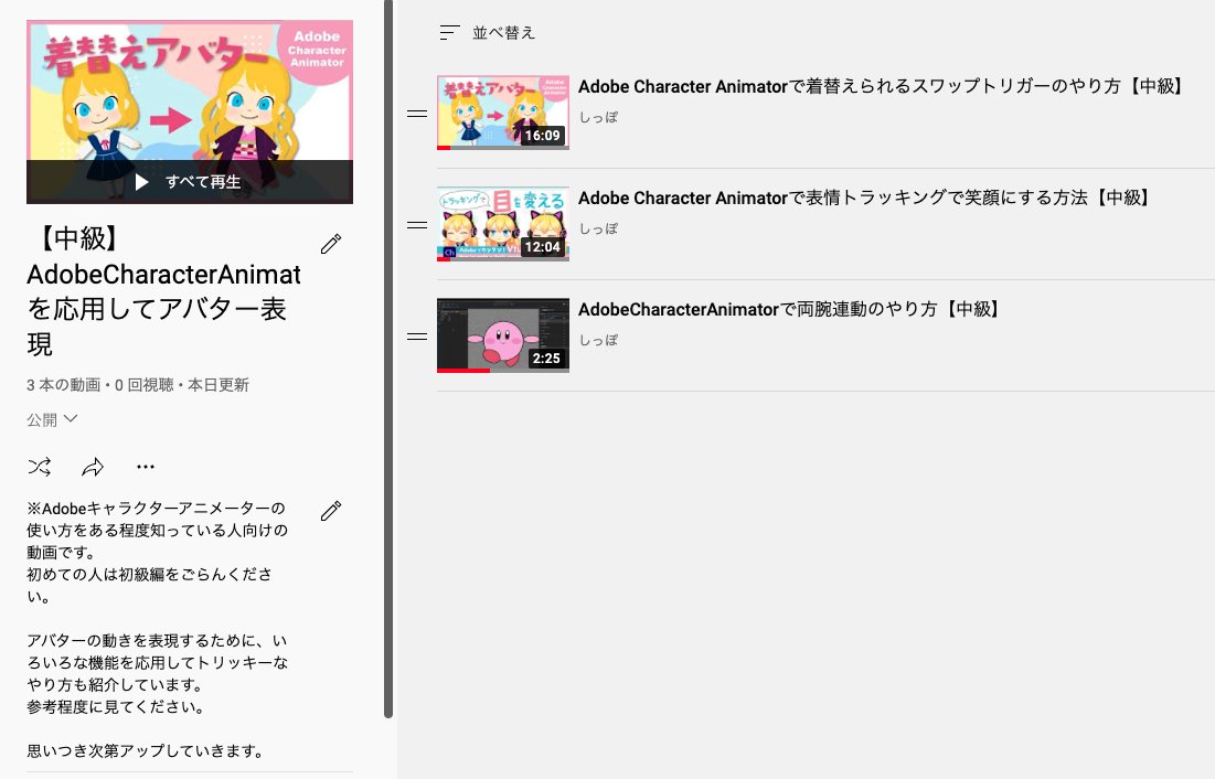 Sippo_Yurumi's tweet image. AdobeChのチュートリアル動画、再生リストを分けました！

🐥初級リストははじめての人向けのシリーズ。公式サイトで学べる基本知識です。

🐓中級リストは応用したやり方を備忘録がてら紹介。気軽にアップしたいのでサクッと編集です。

#AdobeCharacterAnimator
#Adobeキャラクターアニメーター