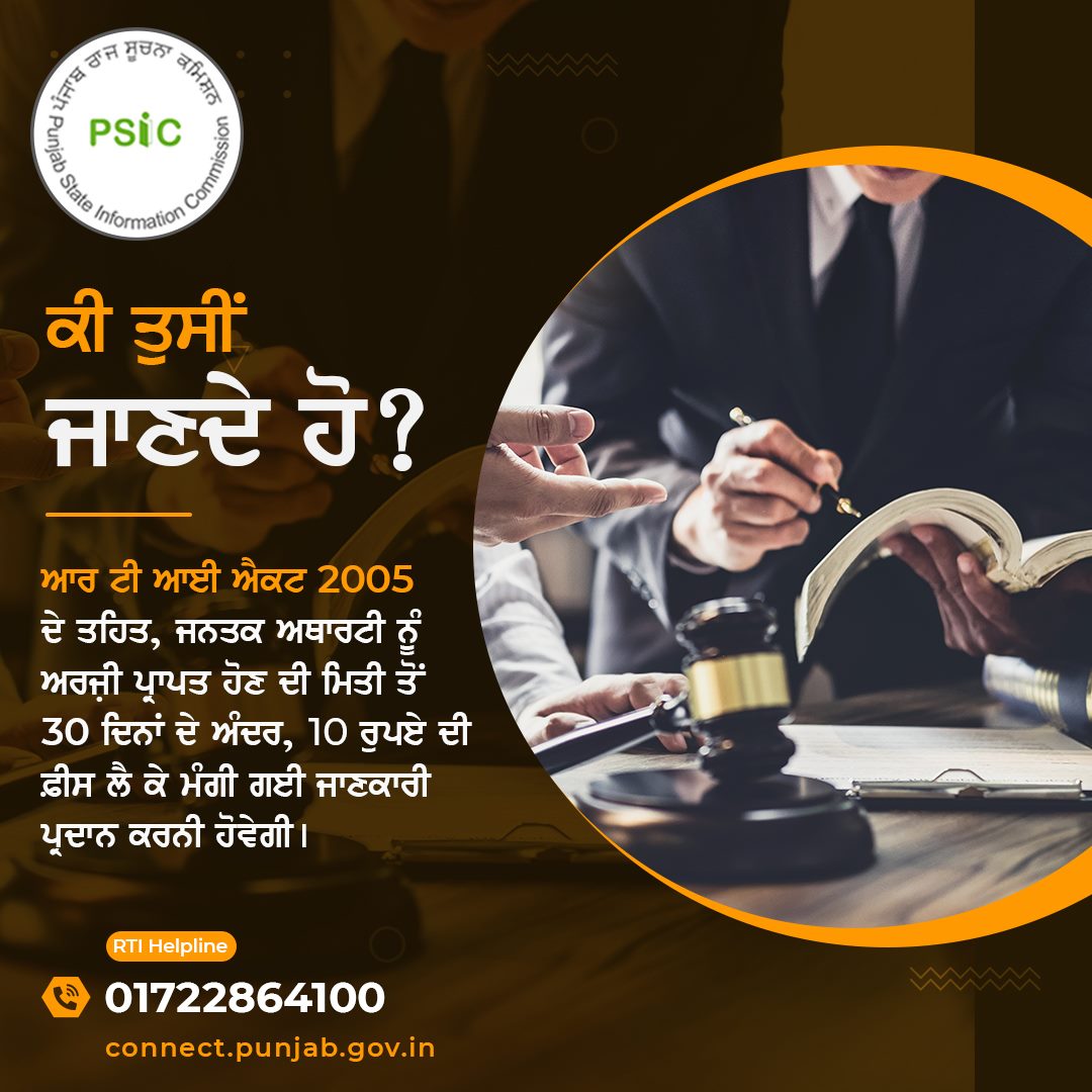 PSIC_Punjab's tweet photo. ਆਮ ਤੌਰ 'ਤੇ, ਬਿਨੈਕਾਰ ਨੂੰ ਸੂਚਨਾ ਜਨਤਕ ਅਥਾਰਟੀ ਦੁਆਰਾ ਅਰਜ਼ੀ ਦੀ ਪ੍ਰਾਪਤੀ ਤੋਂ 30 ਦਿਨਾਂ ਦੇ ਅੰਦਰ ਪ੍ਰਦਾਨ ਕੀਤੀ ਜਾਂਦੀ ਹੈ। ਜੇਕਰ ਮੰਗੀ ਗਈ ਜਾਣਕਾਰੀ ਕਿਸੇ ਵਿਅਕਤੀ ���ੇ ਜੀਵਨ ਜਾਂ ਆਜ਼ਾਦੀ ਨਾਲ ਸਬੰਧਤ ਹੈ, ਤਾਂ ਇਹ 48 ਘੰਟਿਆਂ ਦੇ ਅੰਦਰ ਸਪਲਾਈ ਕੀਤੀ ਜਾਵੇਗੀ। 

#RTI #RightToInformation #Transparency #HumanRights #PSIC https://t.co/WYcZ39bNID